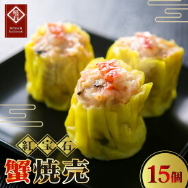 【ふるさと納税】 蟹焼売15個入り ／ 紅宝石 焼売 蟹焼売 カニ入り 手作り 大きめサイズ ジューシー 電子レンジ 調理済み 点心 本格中華 冷凍食品 家庭用 お取り寄せ ギフト 送料無料 愛知県 No.424