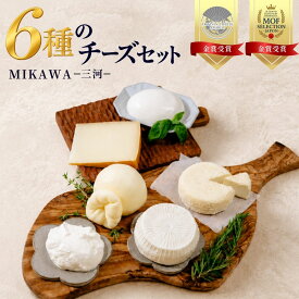 【ふるさと納税】【MOFコンテスト金賞受賞】ファーベル6種のチーズMIKAWA-三河-セット | ファーベル チーズセット 6種食べ比べ MIKAWA 三河 セミハードチーズ フレッシュチーズ モッツァレラ カチョカヴァロ ストラッキーノ フロマージュブラン ファーベル 愛知県 豊田市