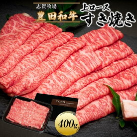 【ふるさと納税】豊田和牛　上ロースすき焼き400g | 肉 お肉 にく 食品 人気 おすすめ 送料無料 ギフト