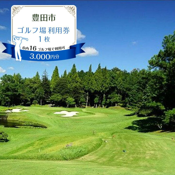 楽天市場】【ふるさと納税】豊田市ゴルフ場利用券1枚（市内16ゴルフ 