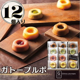 【ふるさと納税】ガトープルポ(12個) | 菓子 おかし 食品 人気 おすすめ 送料無料