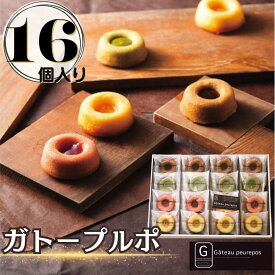 【ふるさと納税】ガトープルポ(16個) | 菓子 おかし 食品 人気 おすすめ 送料無料