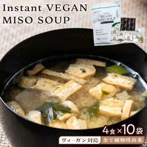 yӂ邳Ɣ[ŁzyB[KΉzInstant VEGAN MISO SOUP 4H×10܁i40Hj