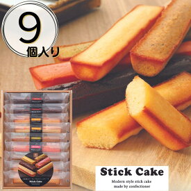 【ふるさと納税】スティックケーキギフト(9個) | 菓子 おかし 食品 人気 おすすめ 送料無料