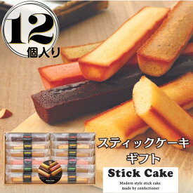 【ふるさと納税】スティックケーキギフト(12個) | 菓子 おかし 食品 人気 おすすめ 送料無料