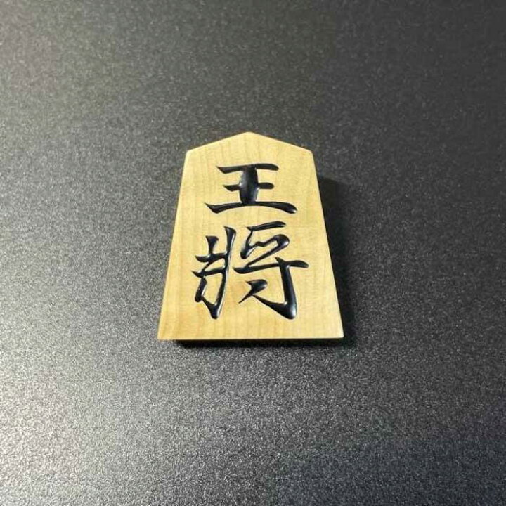 楽天市場】【ふるさと納税】将棋駒ストラップ 王将（盛上げ） 水明作 