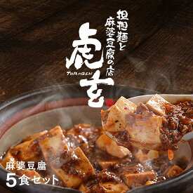 【ふるさと納税】麻婆豆腐5食セット【担担麺と麻婆豆腐の店　虎玄】