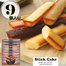 【ふるさと納税】スティックケーキギフト(9個) | 菓子 おかし 食品 人気 おすすめ 送料無料