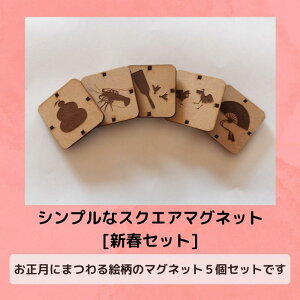 【ふるさと納税】シンプルなスクエアマグネット(新春セット)