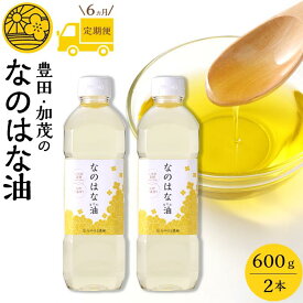 【ふるさと納税】【定期便6ケ月】＜愛知県産菜種100％使用＞なのはな油600g×2本 | 愛知県 愛知 豊田市 豊田 楽天ふるさと 納税 返礼品 支援品 支援 特産品 名産品 食品 食べ物 油 あぶら 菜種油 なたね油 食用油 植物油 料理 調理 植物油脂 なのはな油 国産 日本 お土産