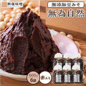 【ふるさと納税】無添加豆みそ 無為自然 600g×6袋 | 愛知県 豊田市 愛知 豊田 楽天ふるさと 納税 支援品 返礼品 特産品 名産品 無添加 味噌 みそ 豆味噌 無添加みそ 調味料 食品 食べ物 日本 お土産 ミソ お取り寄せ 祖母 祖父 プレゼント おじいちゃん おばあちゃん