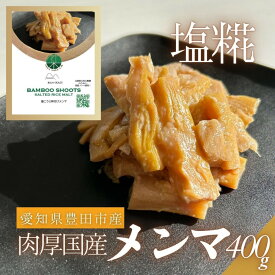 【ふるさと納税】愛知県豊田市　塩糀味付け国産メンマ　80g×5袋 | メンマ 調味料 食品 加工食品 人気 おすすめ 送料無料
