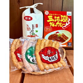 【ふるさと納税】三河湖ダムカレーセット（ソーセージ3種・【令和7年産】米5合・カレー2袋）