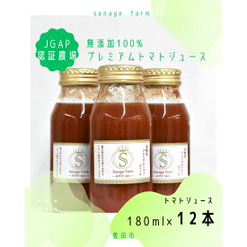 【ふるさと納税】高糖度　無添加　100％プレミアムトマトジュース（ホワイト）　180ml×12本 | 飲料 野菜ジュース 食品 人気 おすすめ 送料無料