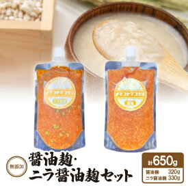 【ふるさと納税】無添加　醤油麹・ニラ醤油麹セット【配送不可地域：離島】【1468067】