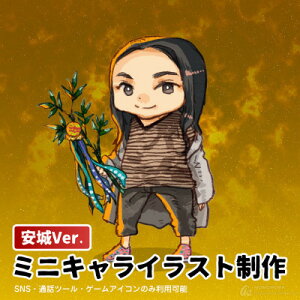 【ふるさと納税】ミニキャライラスト制作【安城Ver.】【1569791】