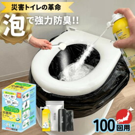 【ふるさと納税】災害用トイレセット100回分【配送不可地域：沖縄県】【1584128】