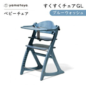 【ふるさと納税】yamatoyaベビーチェア　すくすくチェアGL　ブルーウォッシュ【1604629】