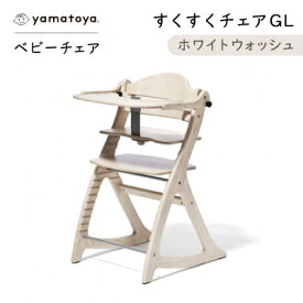 【ふるさと納税】yamatoyaベビーチェア　すくすくチェアGL　ホワイトウォッシュ【1604630】