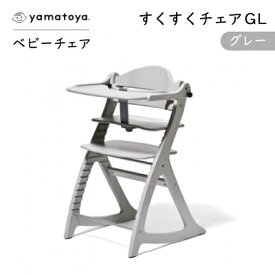 【ふるさと納税】yamatoyaベビーチェア　すくすくチェアGL　グレー【1604631】