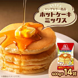 【ふるさと納税】森永ホットケーキミックス　600g×14袋【1628514】