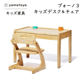 【ふるさと納税】yamatoyaキッズ家具　ブォーノ3　キッズデスク&チェア【1648018】