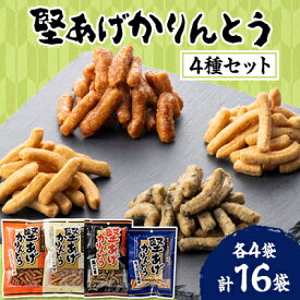 【ふるさと納税】堅あげかりんとう4種食べ比べセット【1658905】