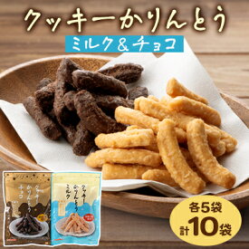 【ふるさと納税】クッキーかりんとう(ミルク&チョコ)【1658906】