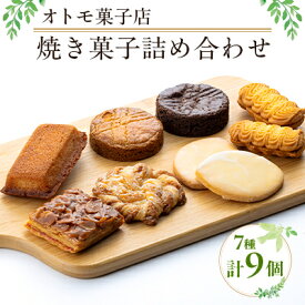 【ふるさと納税】【オトモ菓子店】焼き菓子詰め合わせセット 計9個入り【1690359】