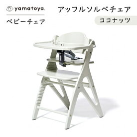 【ふるさと納税】yamatoyaベビーチェア　アッフルソルベチェア　ココナッツ　セーフティチェアベルト付き【1690635】