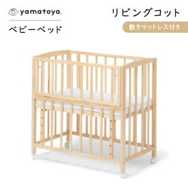 【ふるさと納税】yamatoyaベビーベッド リビングコット 敷きマットレス付き_ ベビー家具 ベビーベッド リビングコット 敷きマットレス yamatoya 人気 おすすめ【1690636】