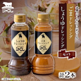 【ふるさと納税】42年続く　シャロレごまドレッシング・しょうゆドレッシング　ペットタイプ　2本セット【1717768】