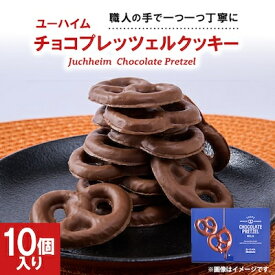 【ふるさと納税】ユーハイム チョコプレッツェルクッキー10個入(ミルクチョコレート)【配送不可地域：離島】【1721125】