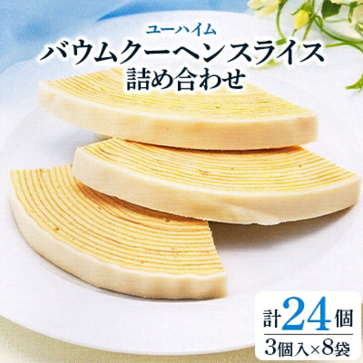 楽天市場 ふるさと納税 ユーハイム バウムクーヘンスライス詰め合わせ 24個入 愛知県安城市