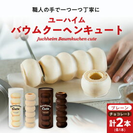 【ふるさと納税】ユーハイムのバウムクーヘンキュート2本セット(プレーン&チョコレート)_ バウムクーヘン ユーハイム 人気 おすすめ 送料無料 メーカー 贈答 ギフト プレゼント プレーン チョコ セット 2本 【配送不可地域：離島】【1333239】