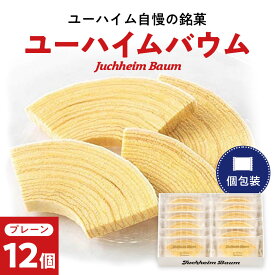 【ふるさと納税】ユーハイムバウム12個入_ バウムクーヘン バウム ユーハイム スイーツ おやつ 銘菓 菓子 洋菓子 名店 ブランド 人気 おすすめ 送料無料 お取り寄せ 贈答 ギフト 冷蔵 ドイツ菓子 国産 産地直送 セット 12個 【1402465】
