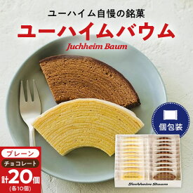 【ふるさと納税】ユーハイムバウム20個入(プレーンバウムクーヘン10個、チョコレートバウムクーヘン10個)_ バウムクーヘン セット 洋菓子 菓子 おやつ ユーハイム メーカー 人気 おすすめ 送料無料 贈答 ギフト プレゼント 【1402468】