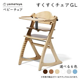 【ふるさと納税】yamatoyaベビーチェア　すくすくチェアGL　NA/LB/DB/BW/WW/GY【G1599920】