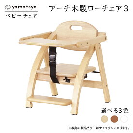 【ふるさと納税】yamatoyaベビーチェア　アーチ木製ローチェア3　NA/LB/WW【G1648015】
