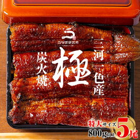 【ふるさと納税】＼期間限定／ 三河一色産うなぎ蒲焼 特大 5尾【計800g以上】R045-35 うなぎ 鰻の蒲焼 蒲焼 鰻蒲焼 たれ タレ付き 三河一色産 ブランド鰻 一色産うなぎ 惣菜 肉厚 脂乗り 国産 愛知県産 特産品 冷凍 愛知県 西尾市 送料無料