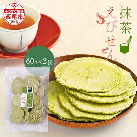 【ふるさと納税】「西尾の抹茶」 抹茶えびせん 2個セット A176 / 愛知県 西尾 お菓子 せんべい えびせんべい おやつ お茶請け お抹茶 MB