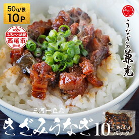 【ふるさと納税】三河一色産 きざみうなぎ【50g×10P】U026-13【冷凍便】うなぎの兼光 蒲焼き 刻み 国産うなぎ ウナギ 鰻 鰻の蒲焼き 愛知県産 西尾市産 西尾一色産 タレ付き たれセット 蒲焼き かば焼き 丑の日 土用の丑の日 MB