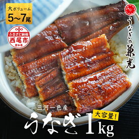 【ふるさと納税】【生活応援】三河一色産 うなぎ蒲焼【大ボリューム 1kg（5〜7尾）】U040-33【冷凍便】うなぎの兼光 蒲焼き 総菜 国産うなぎ ウナギ 鰻 愛知県産 西尾市産 西尾一色産 タレ付き たれセット 蒲焼き かば焼き MB