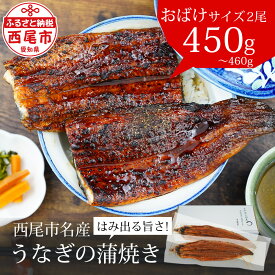 【ふるさと納税】うなぎ 西尾 おばけサイズ 蒲焼 2尾（合計450g〜460g）A126-20【冷凍便】＜br＞うなぎ 国産 三河産 愛知県 西尾市 鰻 蒲焼 蒲焼き ウナギ タレ付き たれセット さんしょう 特大以上 食品 おかず 高級食材 MB