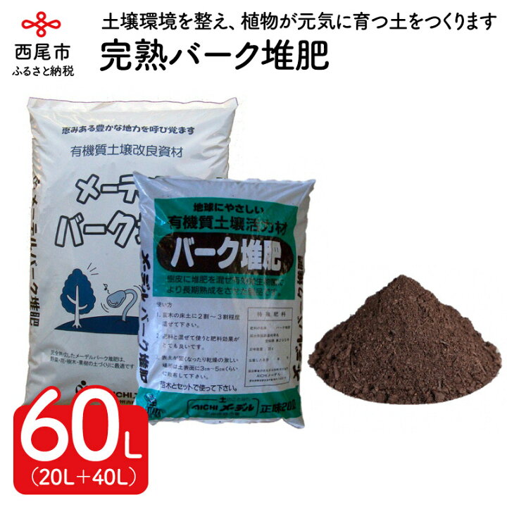 楽天市場 ふるさと納税 A016 完熟バーク堆肥60l 36kg 畑 野菜 園芸 家庭菜園 ガーデニング 有機質土壌活力剤 愛知県西尾市