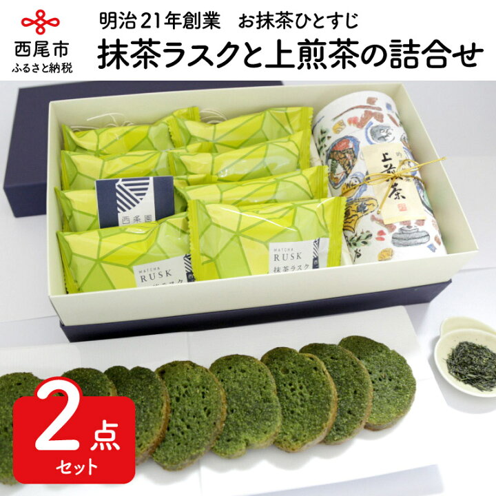 楽天市場 ふるさと納税 A021 抹茶ラスクと上煎茶の詰合せ お茶セット 緑茶 茶葉 抹茶スイーツ 焼き菓子 おやつ 愛知県西尾市