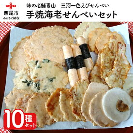 【ふるさと納税】味の老舗青山 手焼海老せんべい10種セット・A034-30 /煎餅 詰め合わせ セット おやつ お菓子 えびせんべい