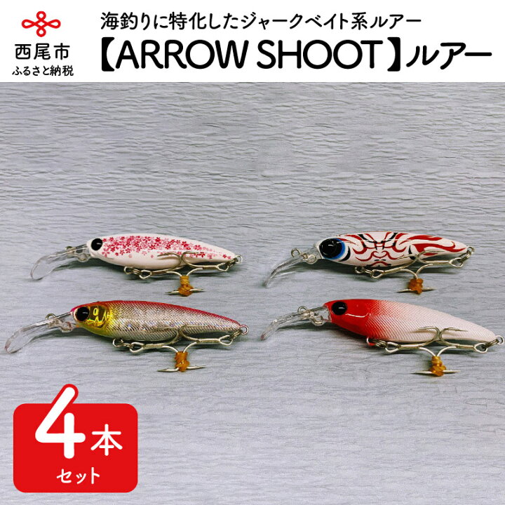 楽天市場 ふるさと納税 A045 ルアー４本 Arrow Shoot レッドヘッドパール ピンクバック 白桜 隈取1 海釣り ルアーセット 釣り道具 シーバス マゴチ ヒラメ 青物 愛知県西尾市