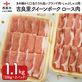 【ふるさと納税】豚肉 ポーク スライス 『吉良里クイーンポーク』ロースしゃぶしゃぶ用 550g×2個 A051-15/豚肉 ロース 国産 日本産 食品 豚ロース 冷凍