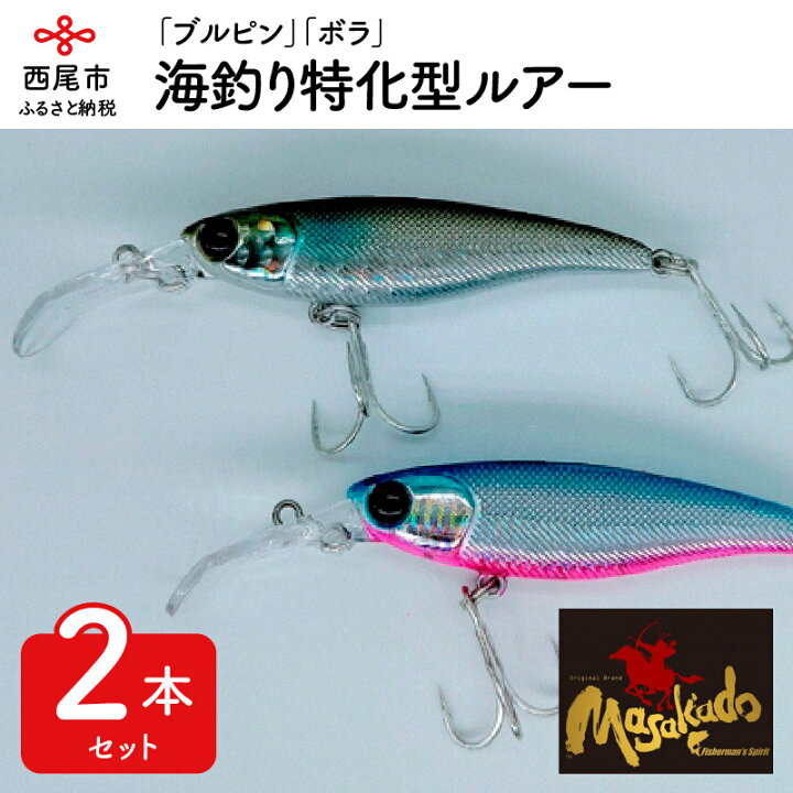 楽天市場 ふるさと納税 A058 ルアー２本 Arrow Shoot ブルピン ボラ 海釣り ルアーセット 釣り道具 シーバス マゴチ ヒラメ 青物 愛知県西尾市